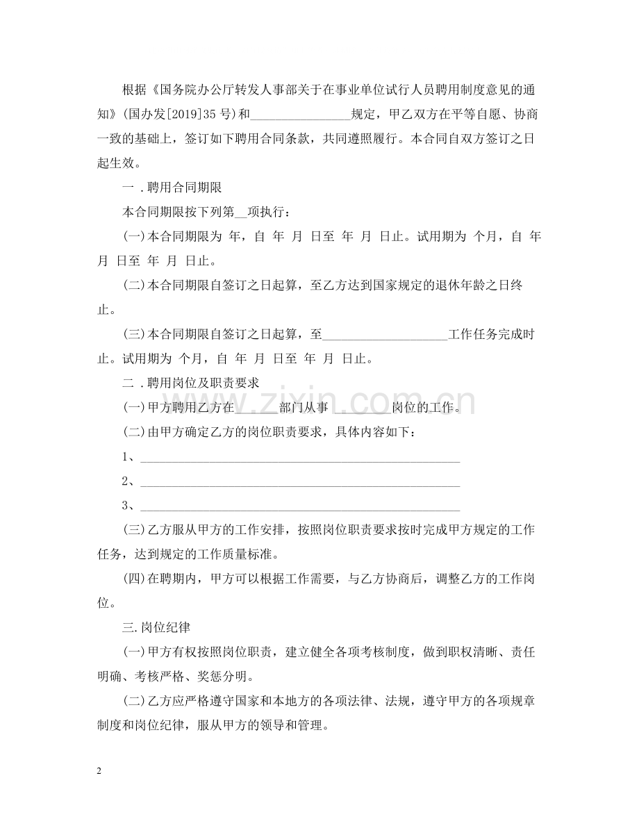 事业单位聘用合同范本3.docx_第2页