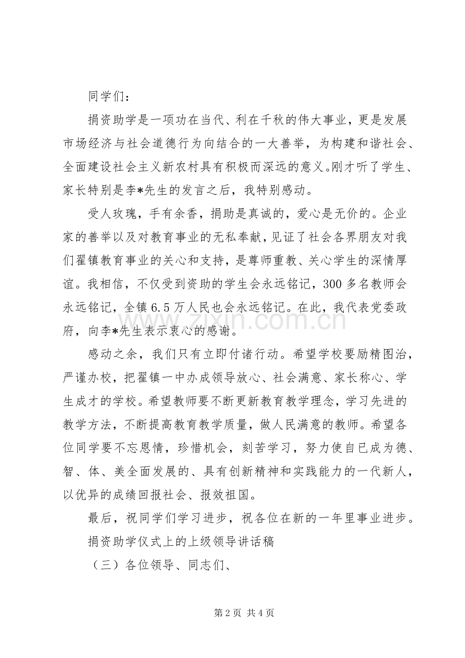 捐资助学仪式上的上级领导讲话稿.docx_第2页