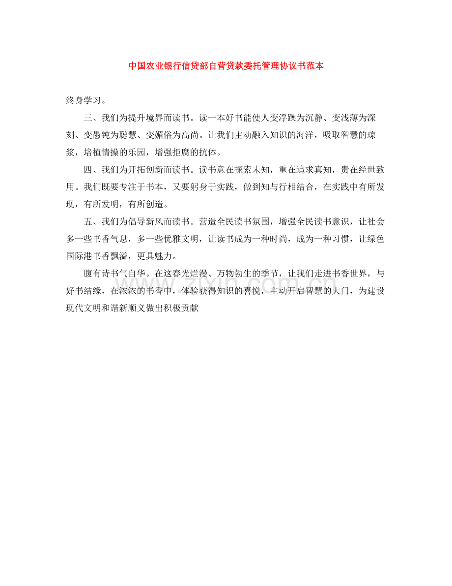 中国农业银行信贷部自营贷款委托管理协议书范本.docx_第1页