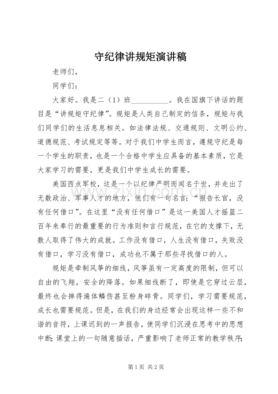 守纪律讲规矩演讲稿范文.docx_第1页