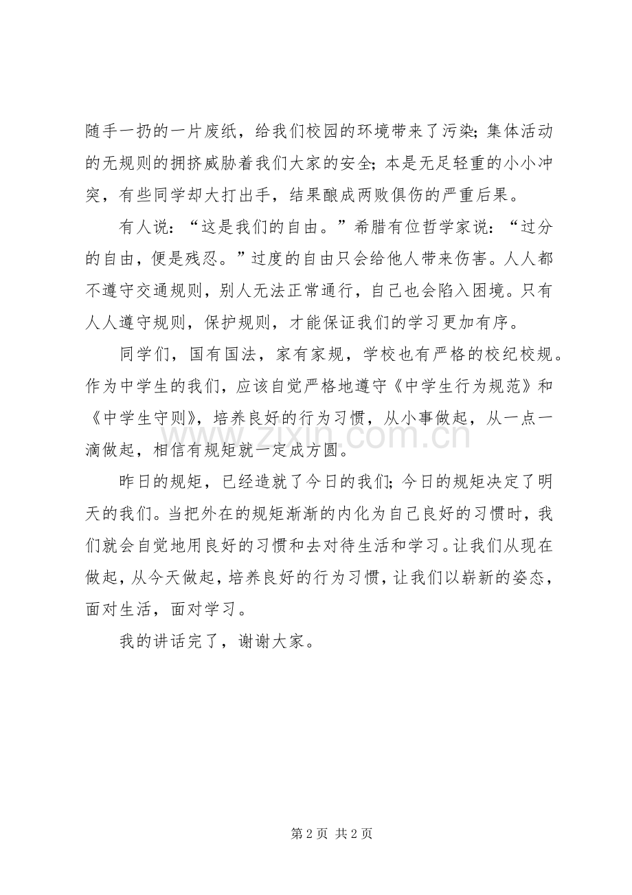 守纪律讲规矩演讲稿范文.docx_第2页