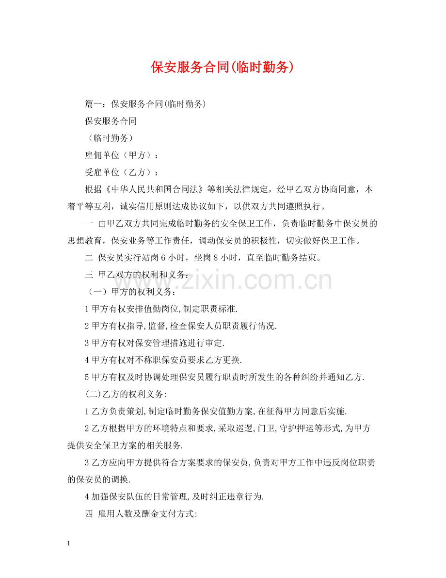 保安服务合同临时勤务).docx_第1页