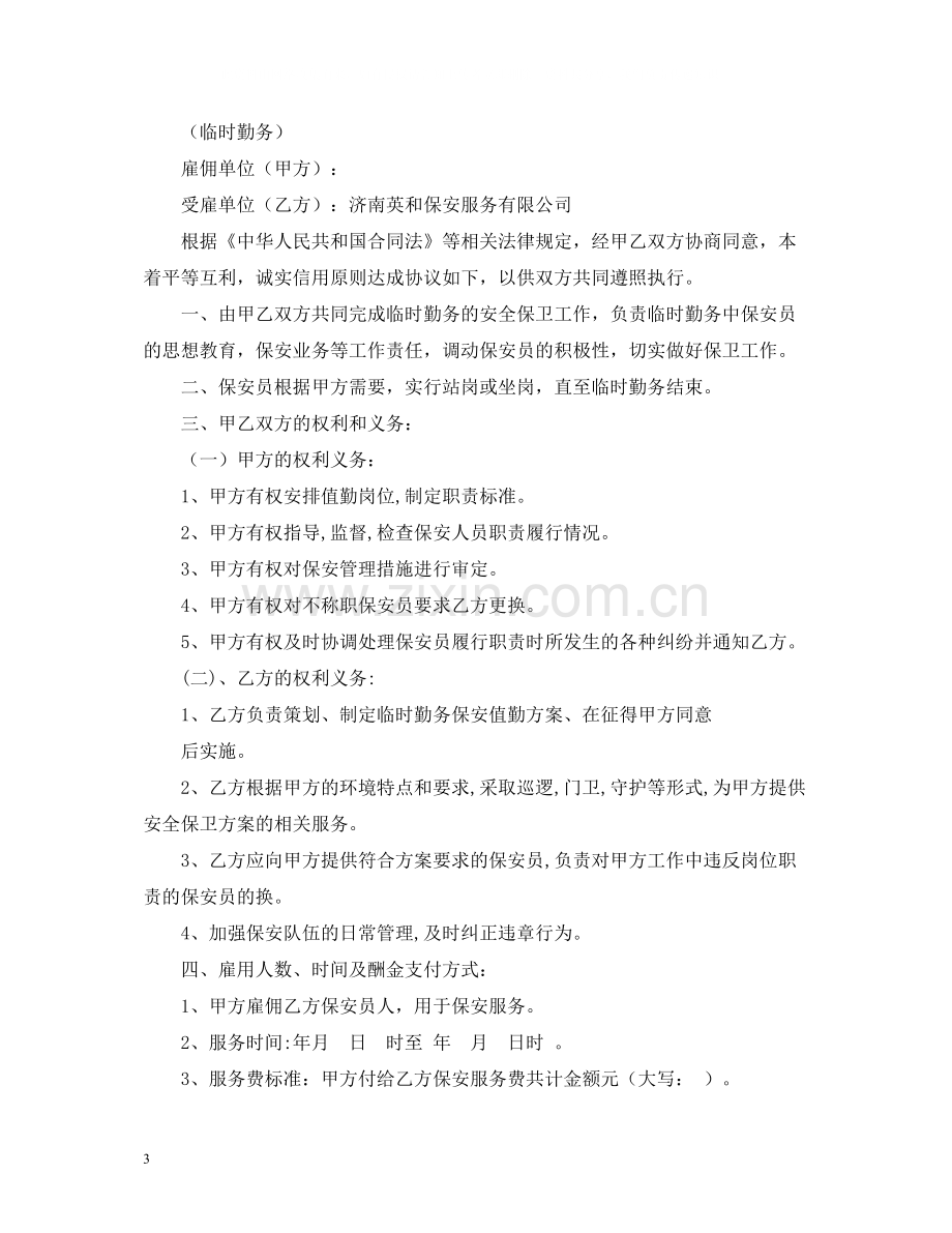 保安服务合同临时勤务).docx_第3页