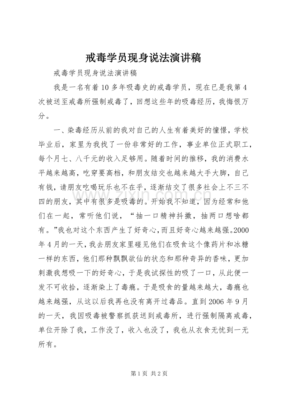 戒毒学员现身说法演讲稿.docx_第1页