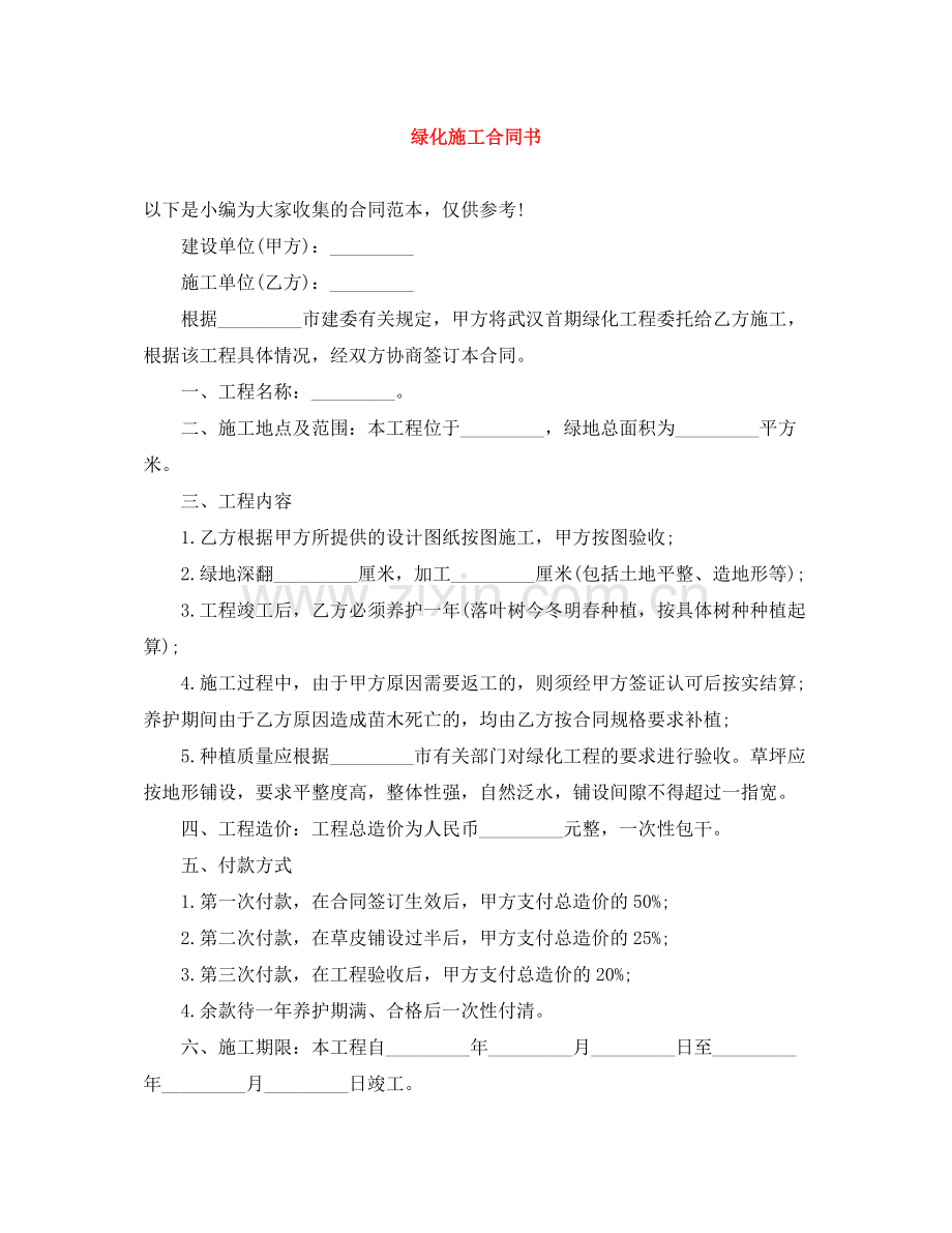 绿化施工合同书.docx_第1页