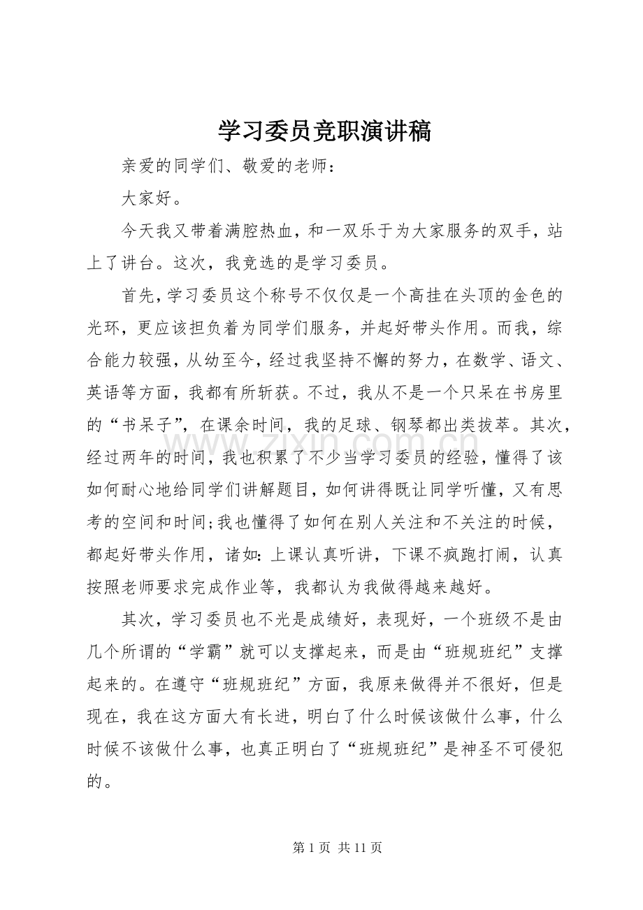 学习委员竞职演讲稿.docx_第1页