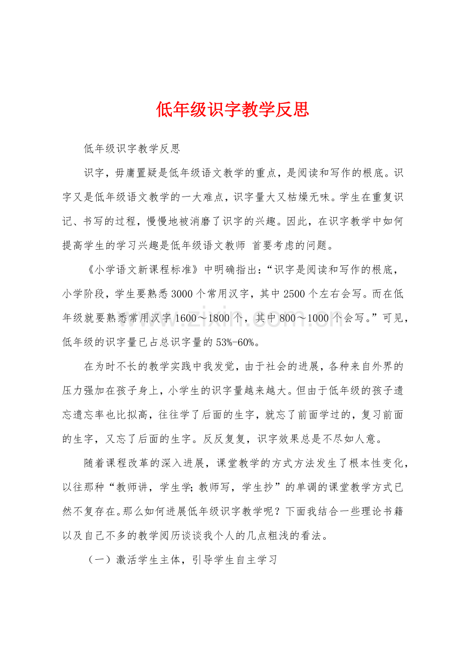 低年级识字教学反思1.docx_第1页