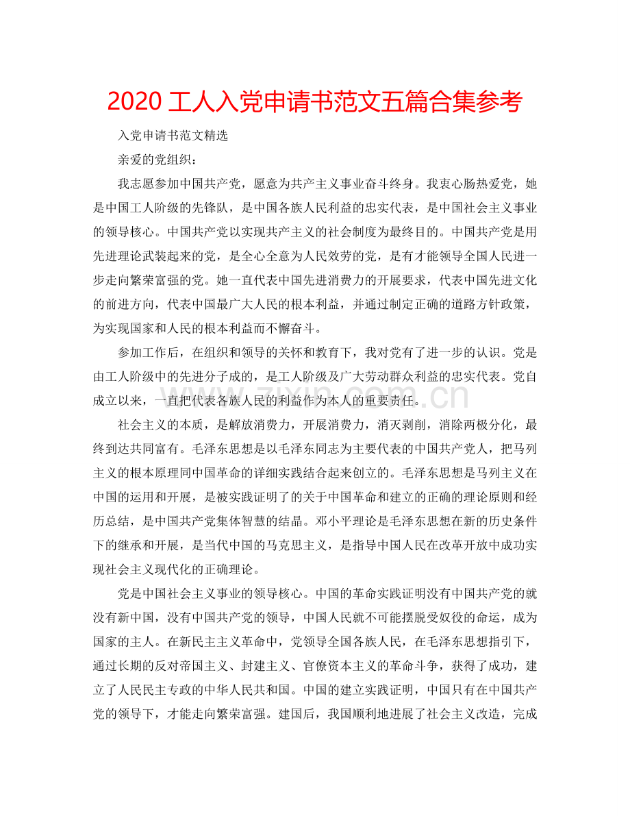 2024工人入党申请书范文五篇合集参考.doc_第1页