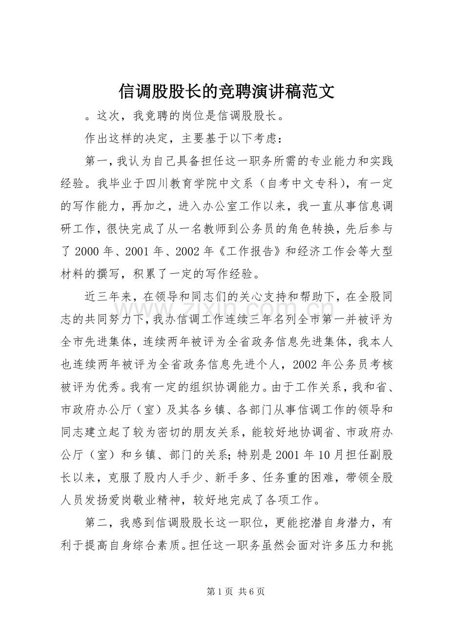 信调股股长的竞聘演讲稿范文.docx_第1页