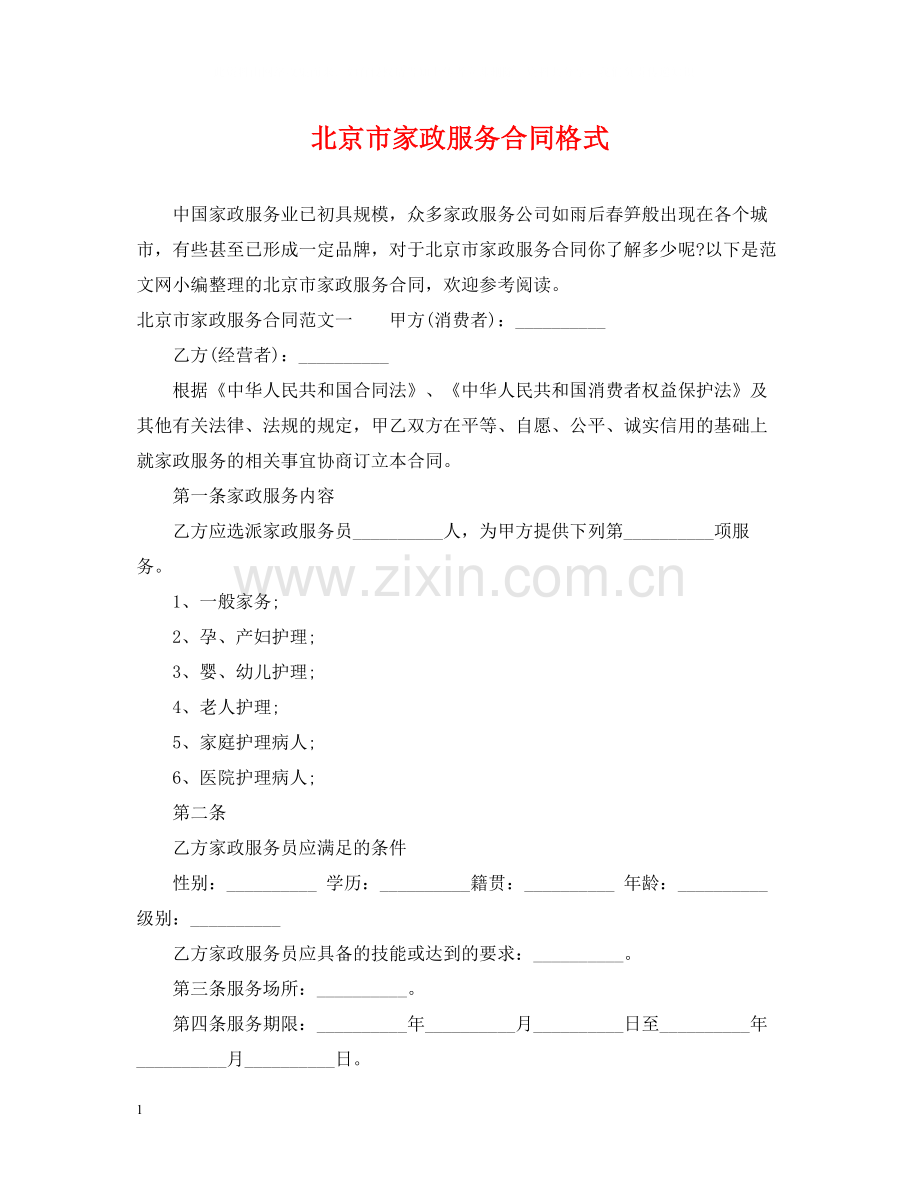 北京市家政服务合同格式.docx_第1页