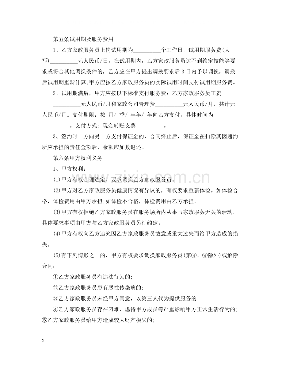 北京市家政服务合同格式.docx_第2页