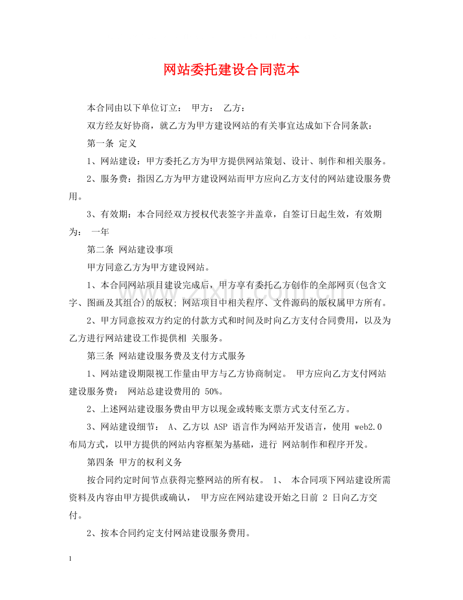 网站委托建设合同范本.docx_第1页