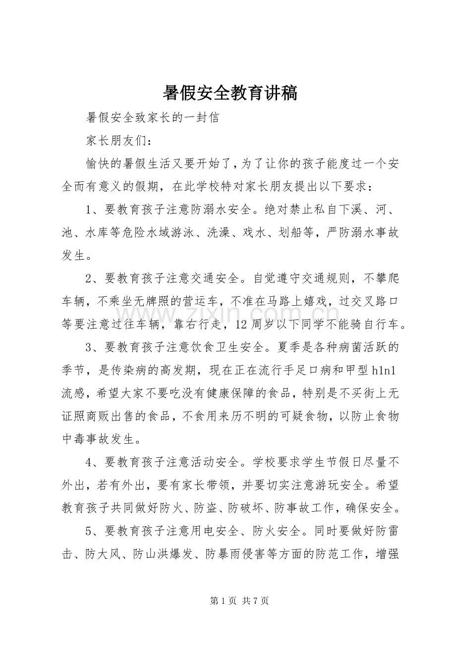 暑假安全教育演讲稿.docx_第1页