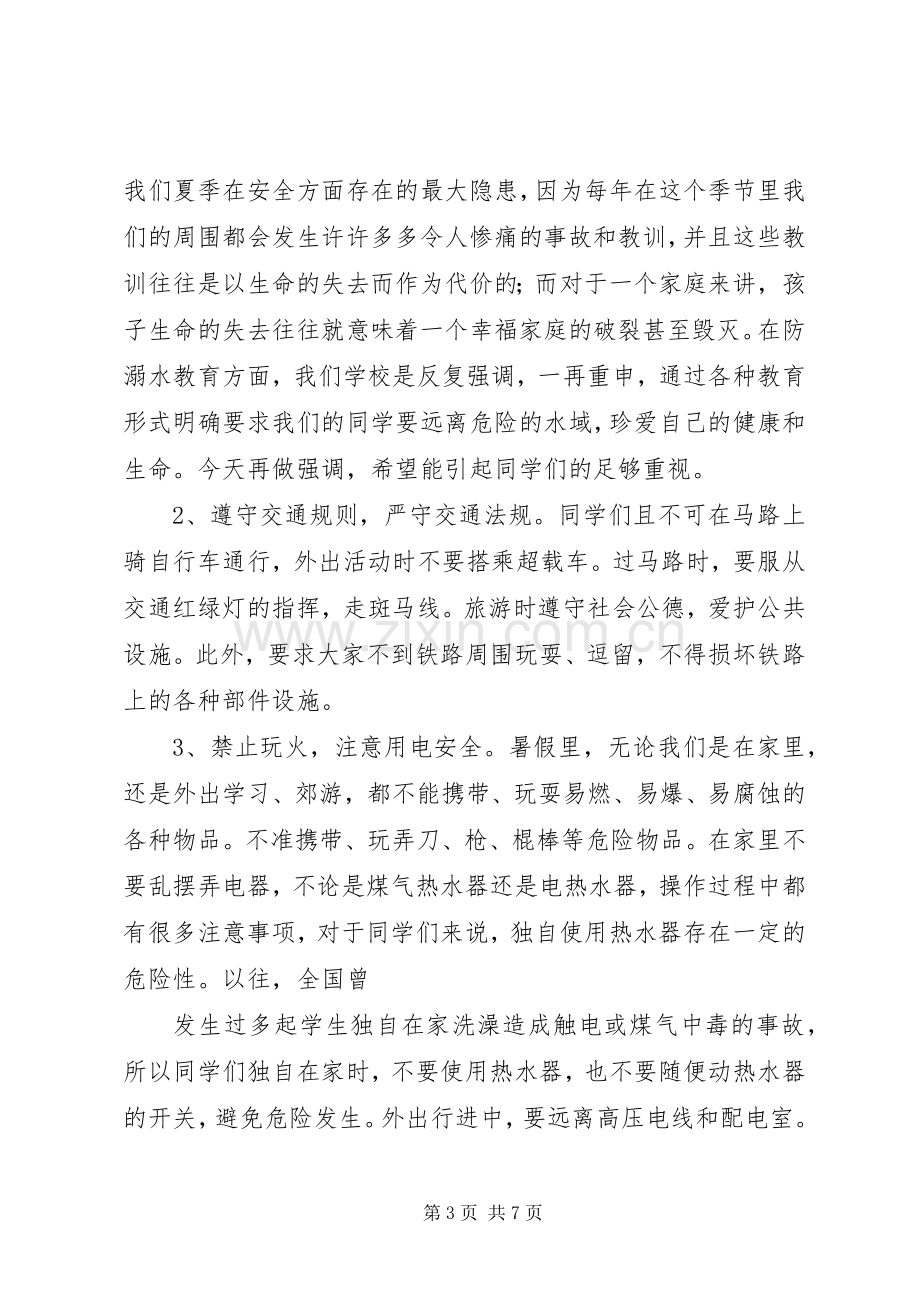 暑假安全教育演讲稿.docx_第3页