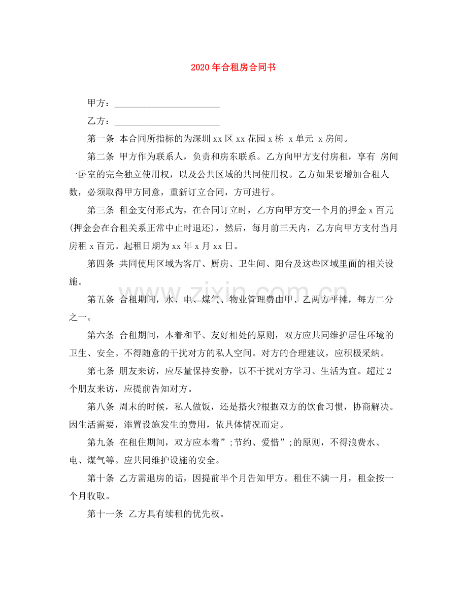 年合租房合同书.docx_第1页