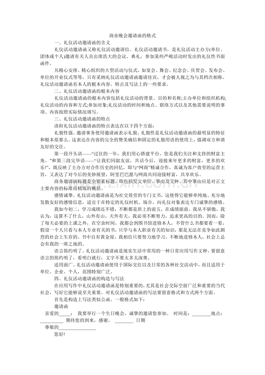 商业晚ۥ会邀请函的格式.doc_第1页