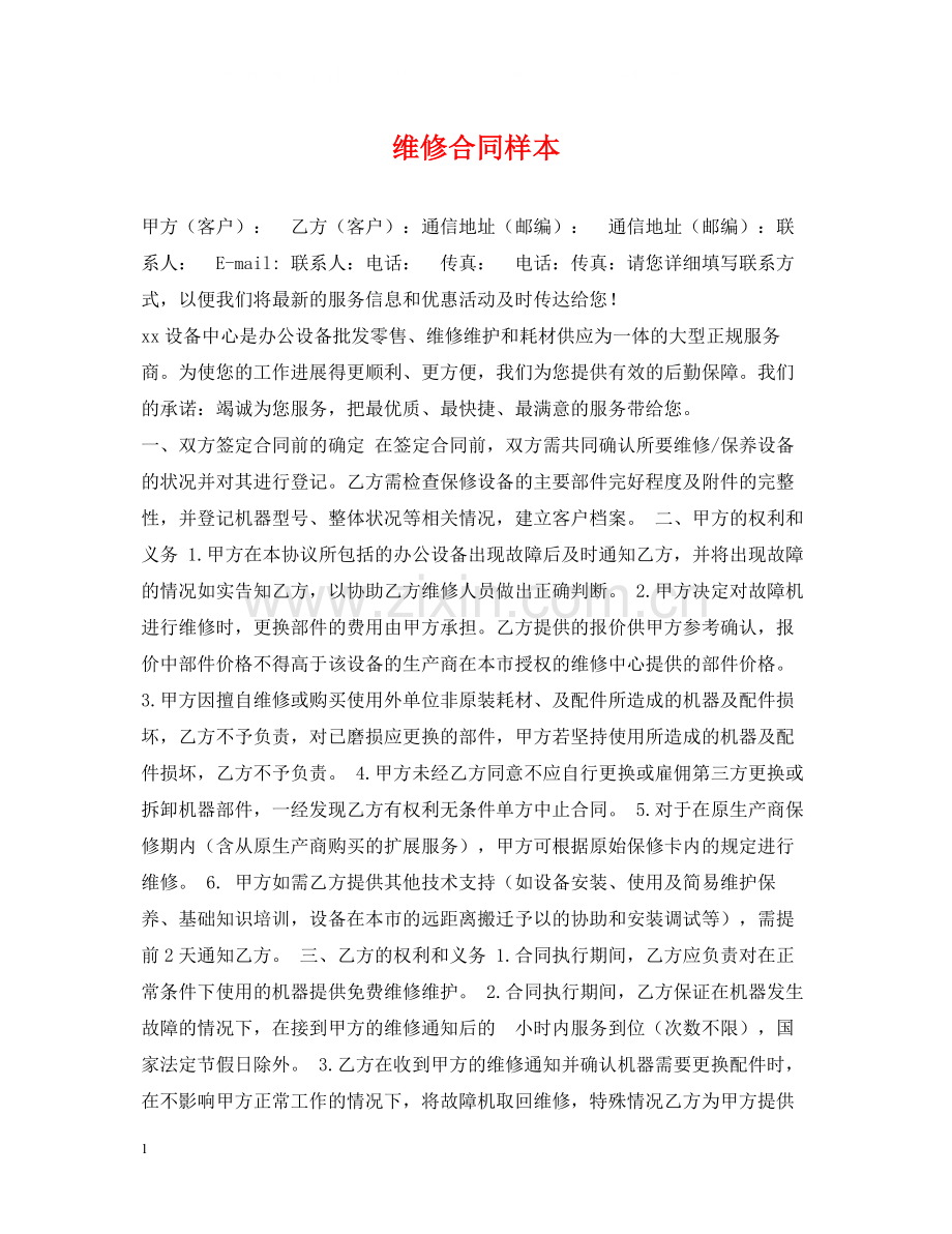 维修合同样本.docx_第1页