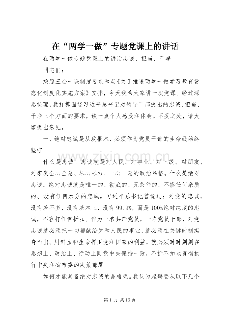 在“两学一做”专题党课上的讲话.docx_第1页