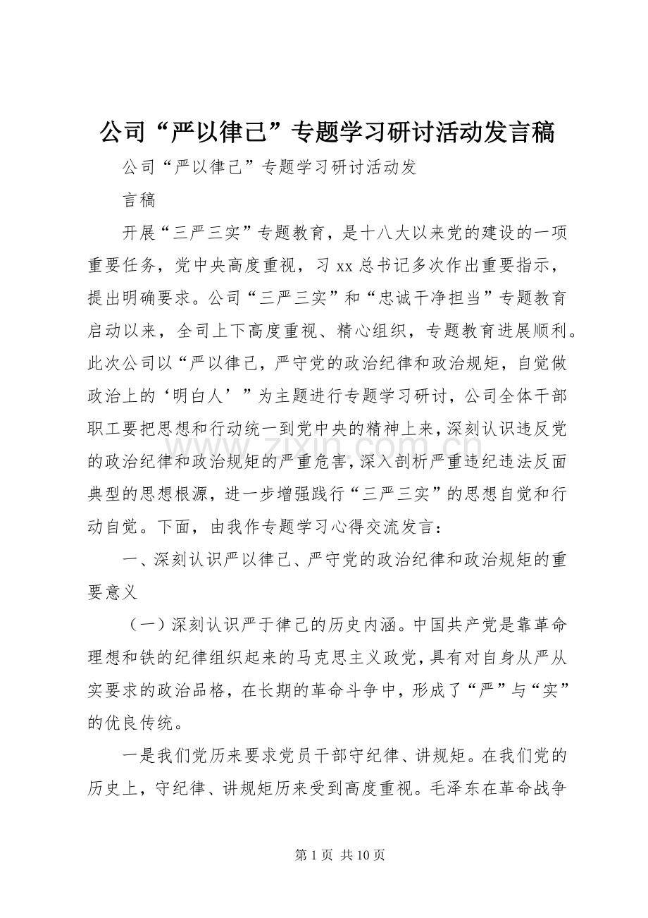 公司“严以律己”专题学习研讨活动发言稿.docx_第1页