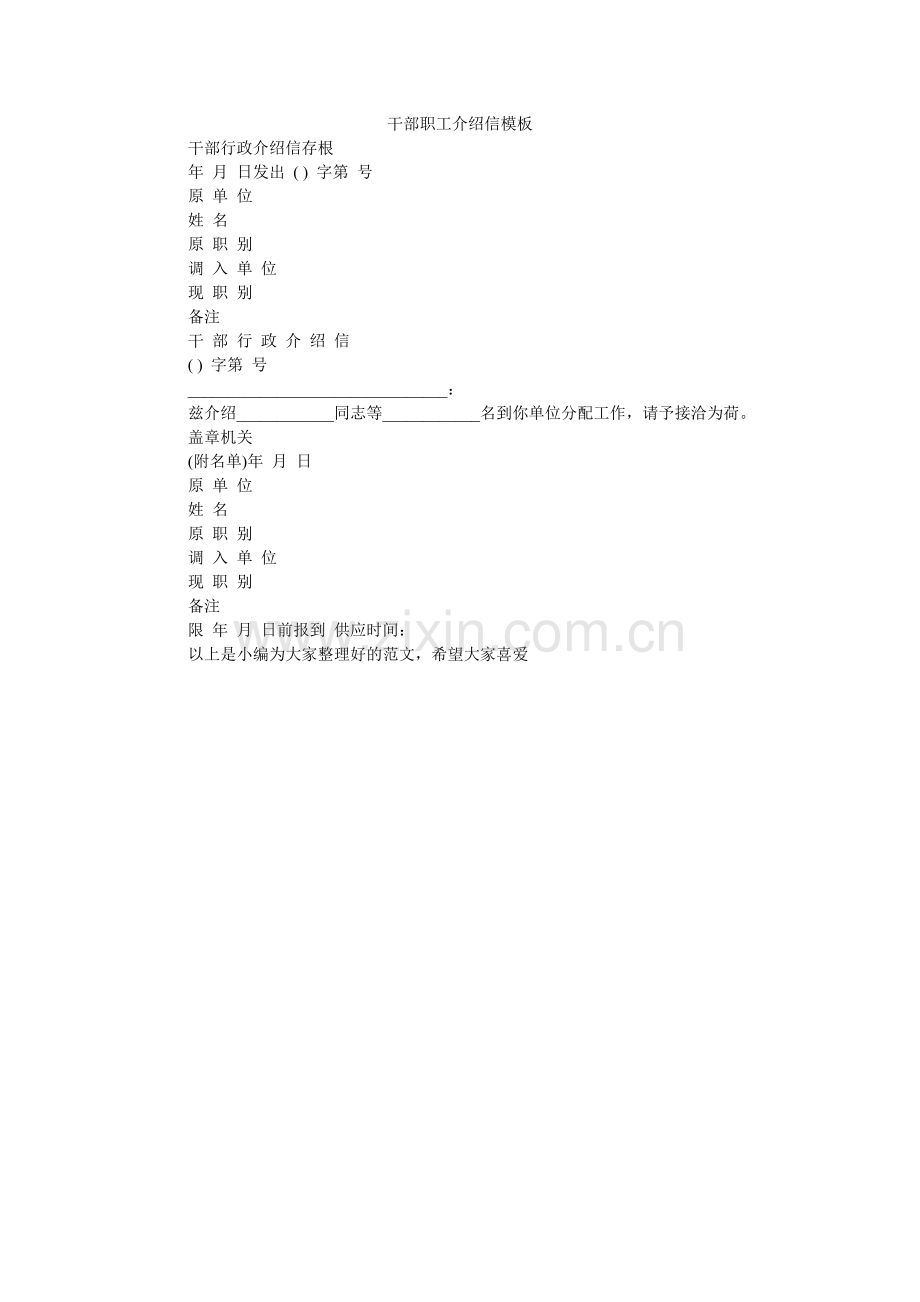 干部职工介绍信模板.doc_第1页