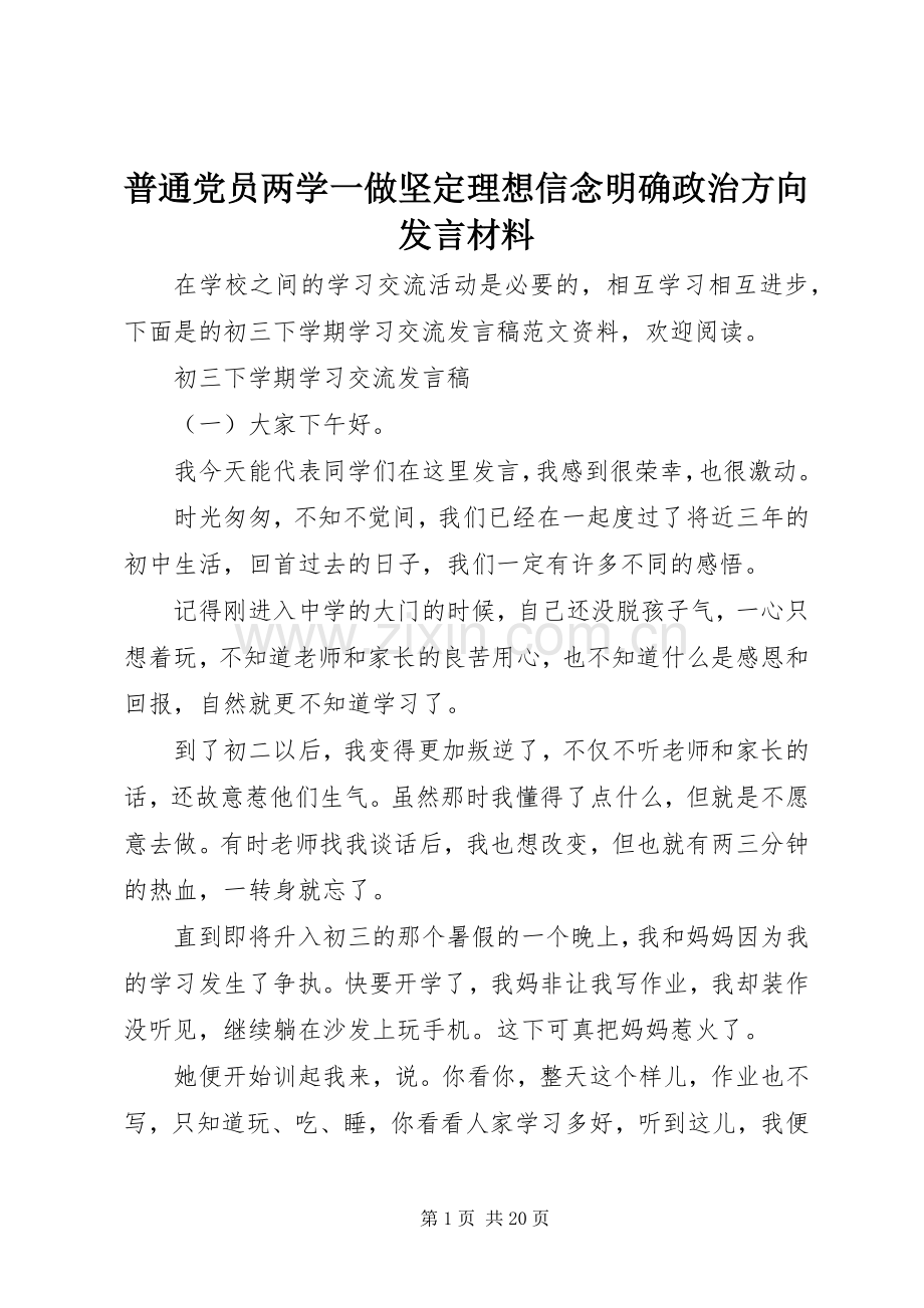 普通党员两学一做坚定理想信念明确政治方向发言材料.docx_第1页