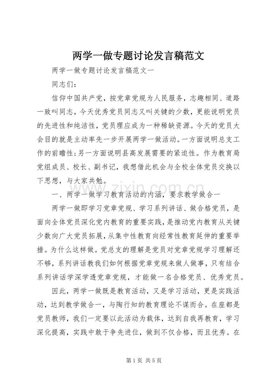 两学一做专题讨论发言范文.docx_第1页