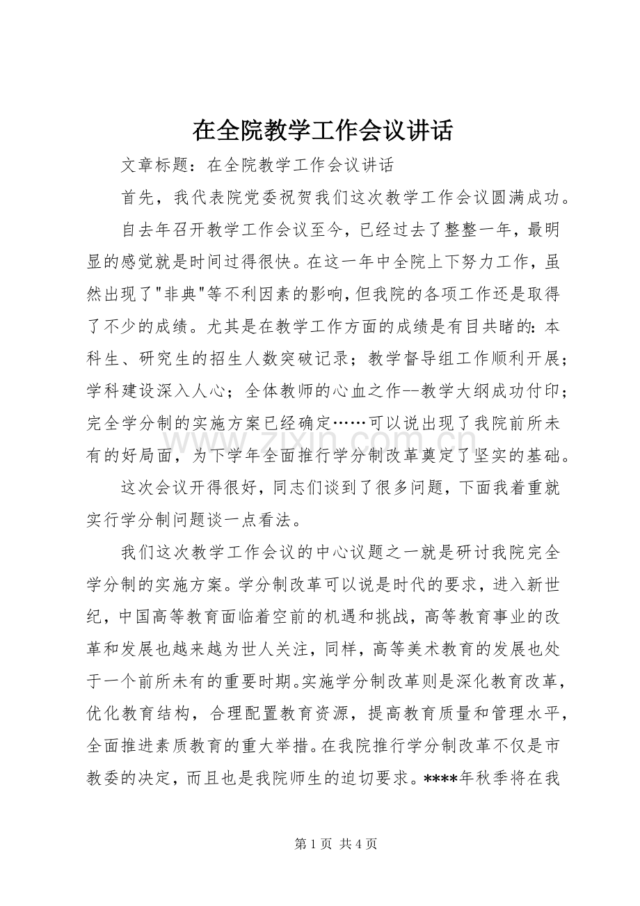 在全院教学工作会议讲话.docx_第1页