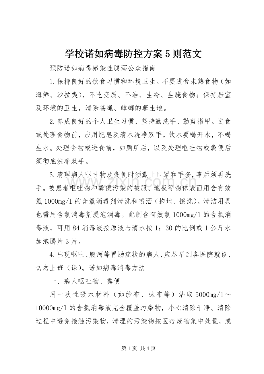 学校诺如病毒防控实施方案5则范文 (2).docx_第1页