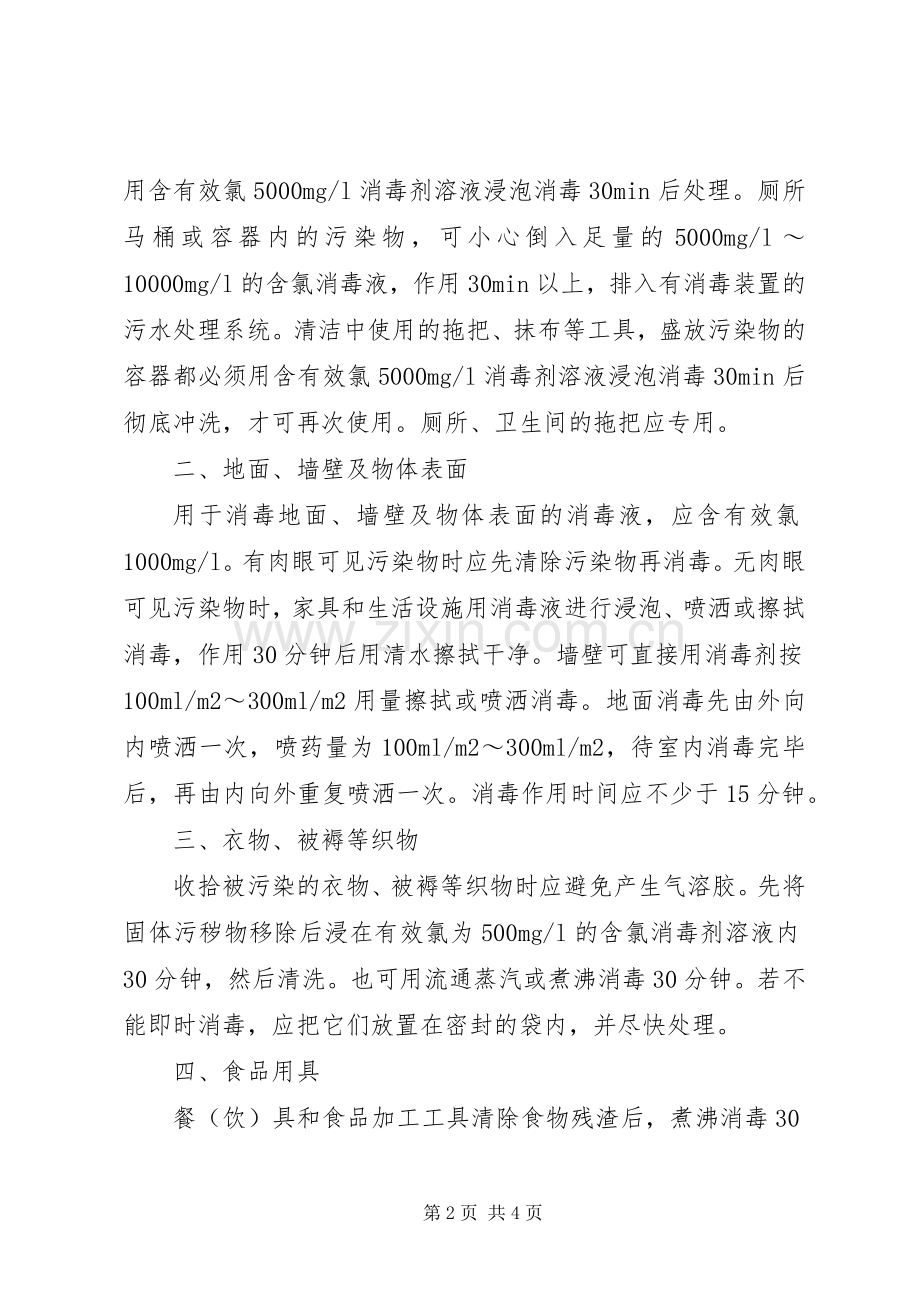 学校诺如病毒防控实施方案5则范文 (2).docx_第2页