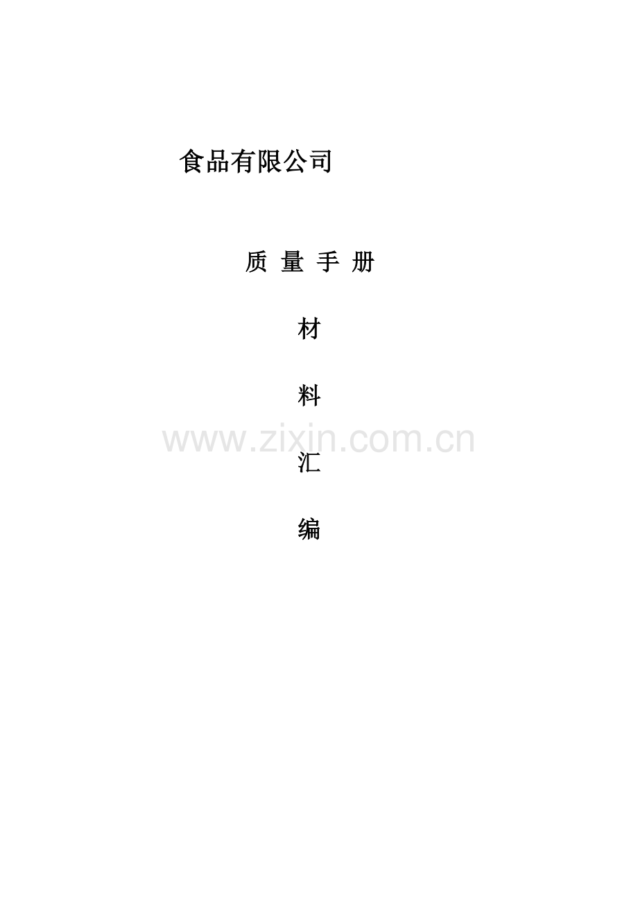 食品有限公司质量手册实用.doc_第1页