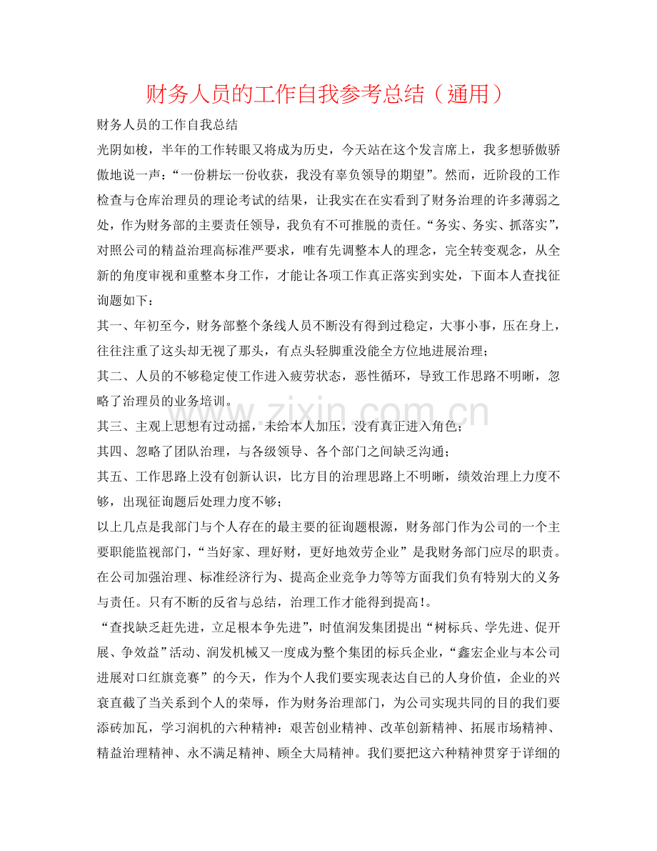 财务人员的工作自我参考总结（通用）.doc_第1页