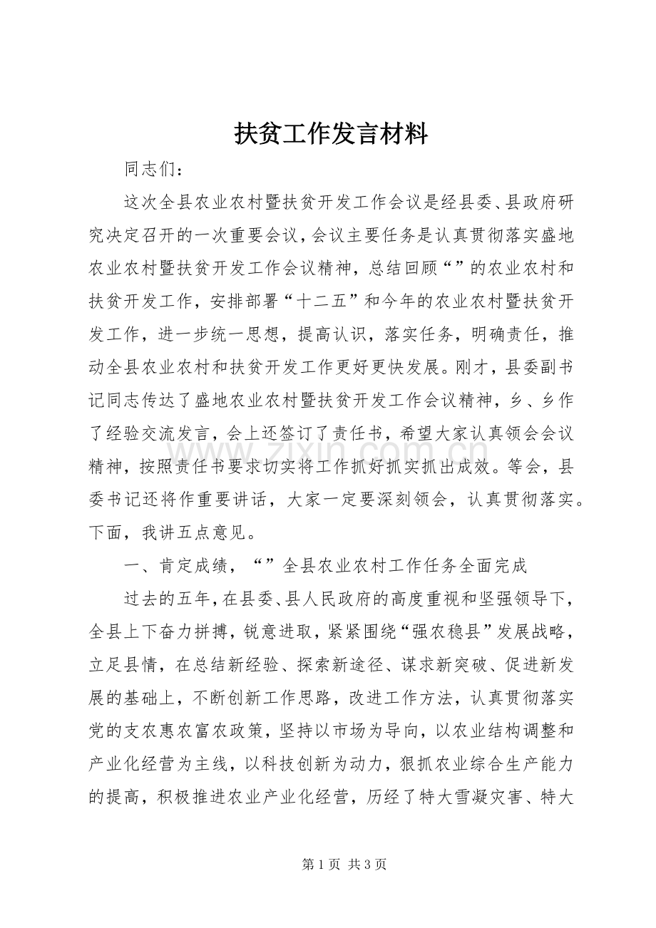 扶贫工作发言材料.docx_第1页