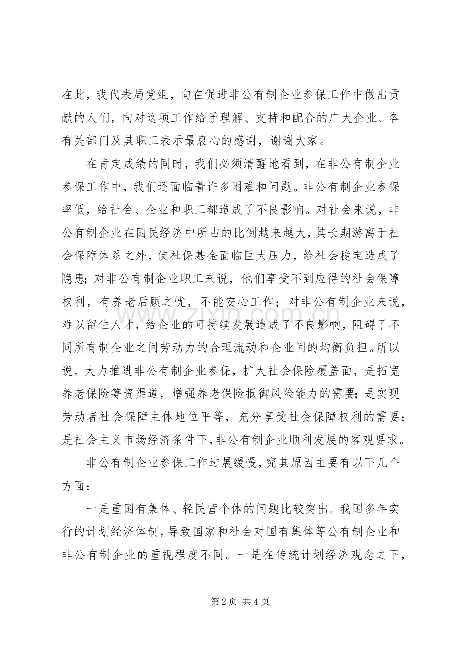 在全市非公有制企业扩面参保工作会议上的讲话.docx_第2页