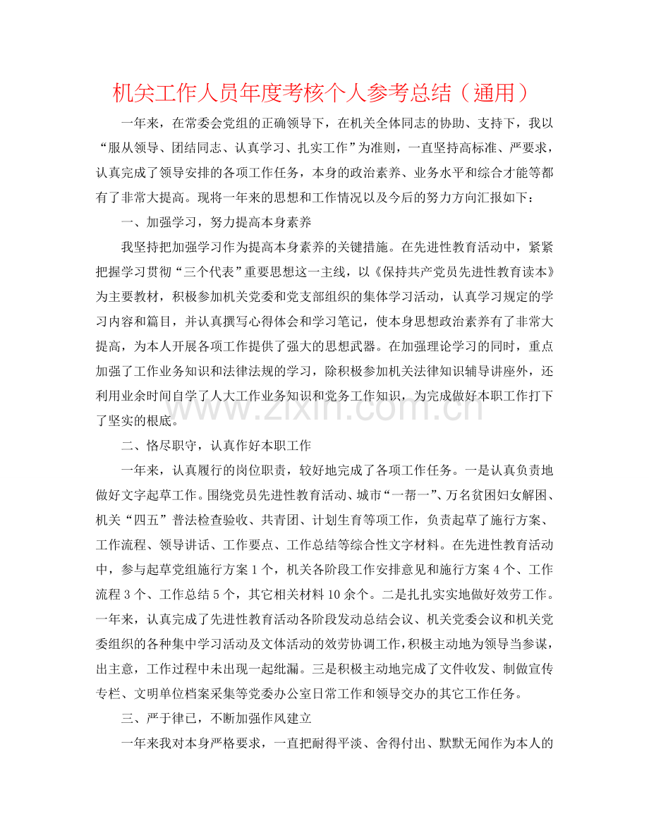 机关工作人员年度考核个人参考总结（通用）.doc_第1页