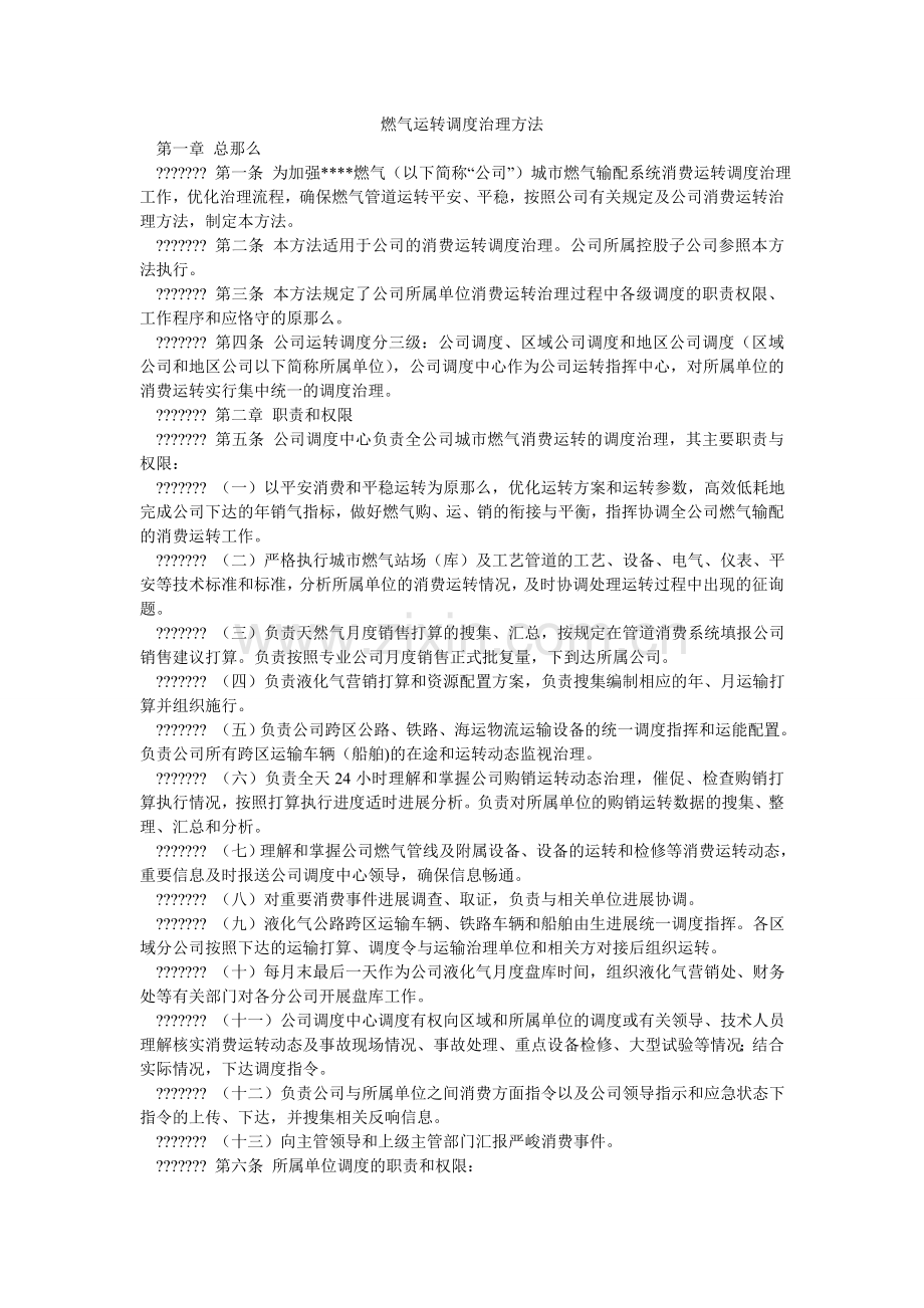 燃气有限公司运行调度管理办法.doc_第1页