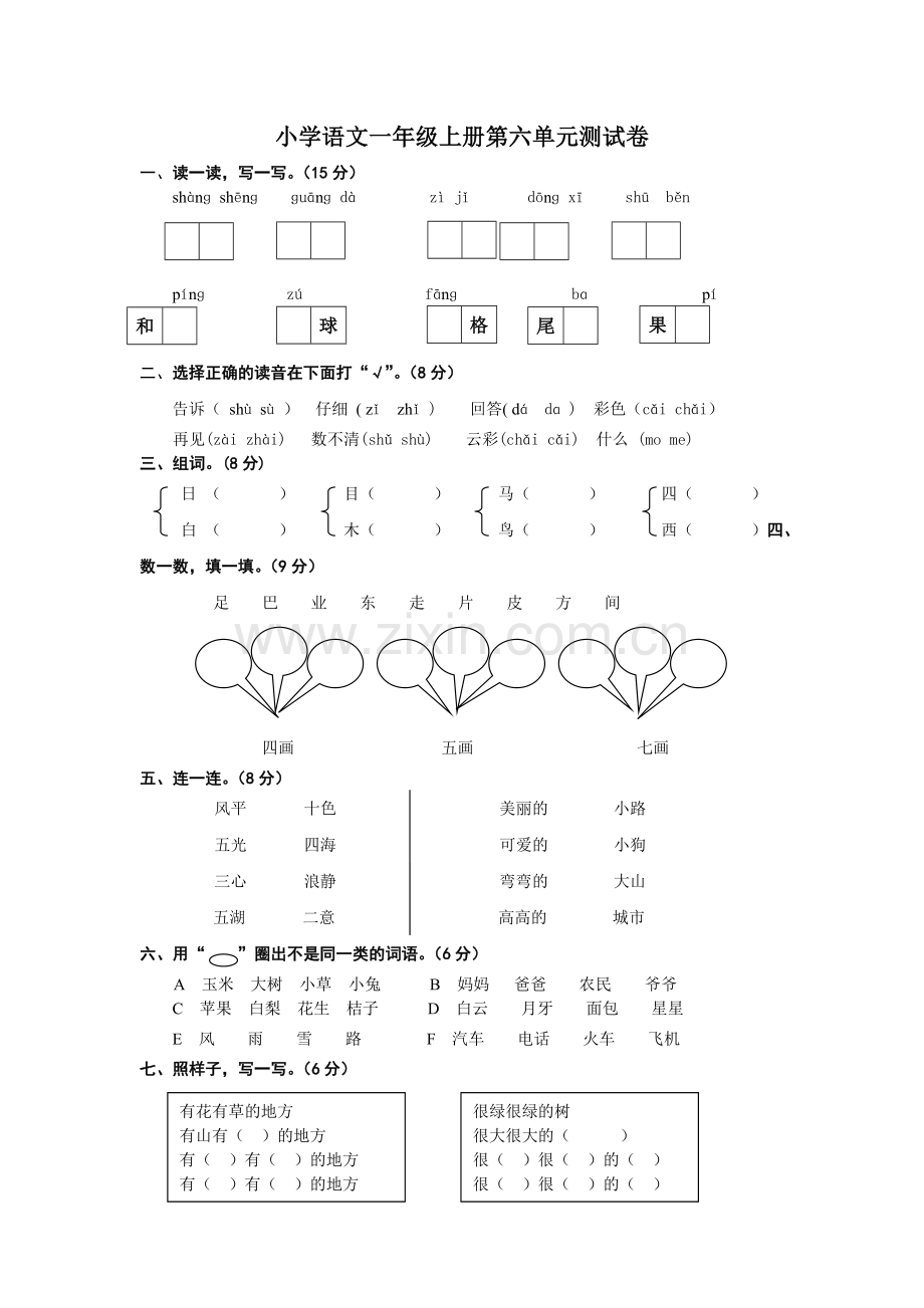 小学语文一年级上册第六单元测试卷.doc_第1页