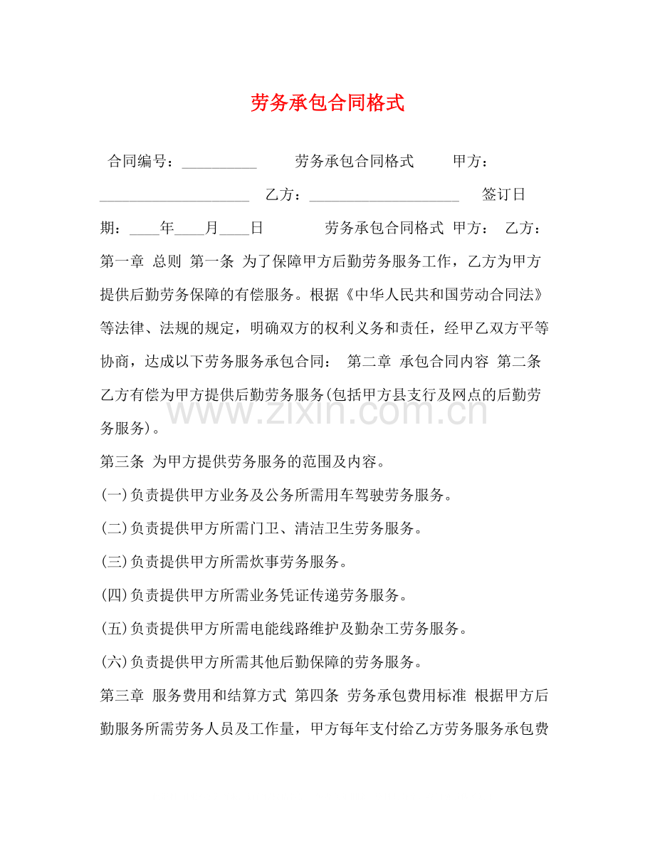 劳务承包合同格式.docx_第1页