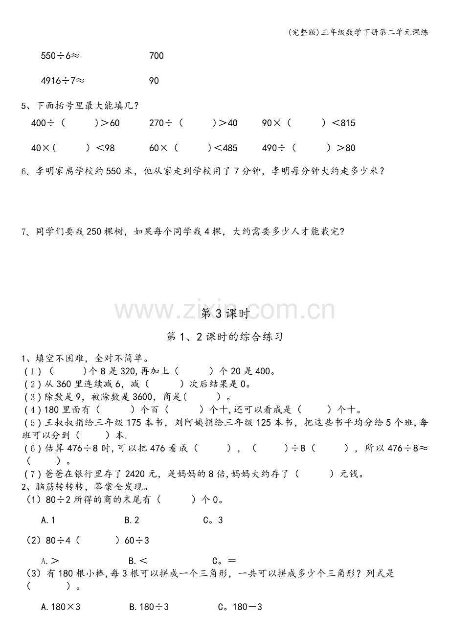 三年级数学下册第二单元课练.doc_第3页