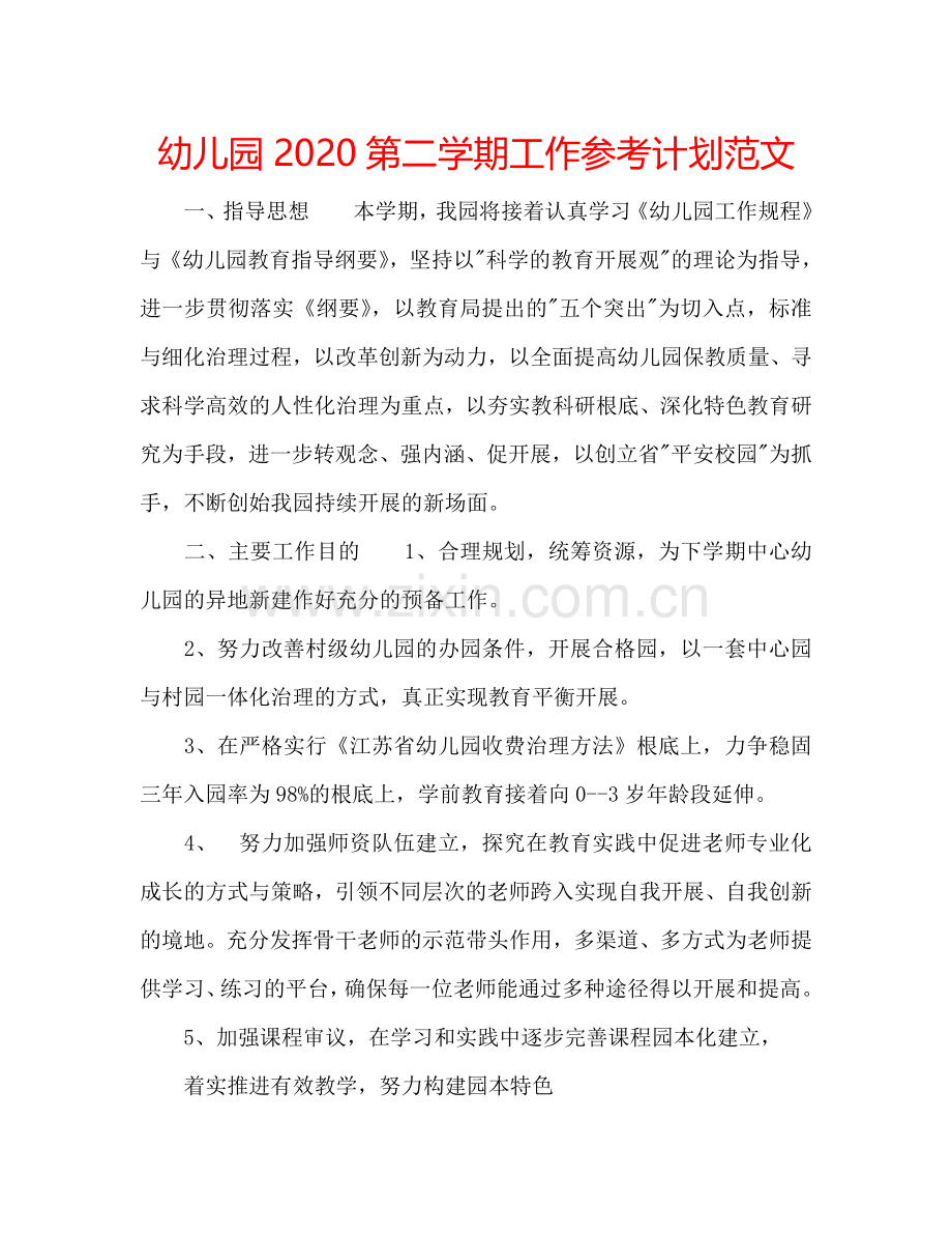 幼儿园2024第二学期工作参考计划范文.doc_第1页