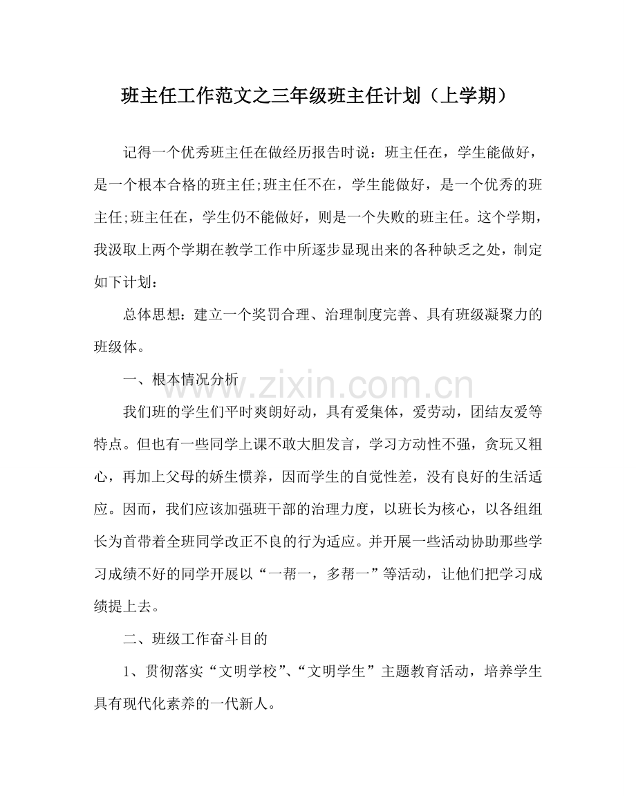 班主任工作范文三年级班主任计划（上学期）.doc_第1页