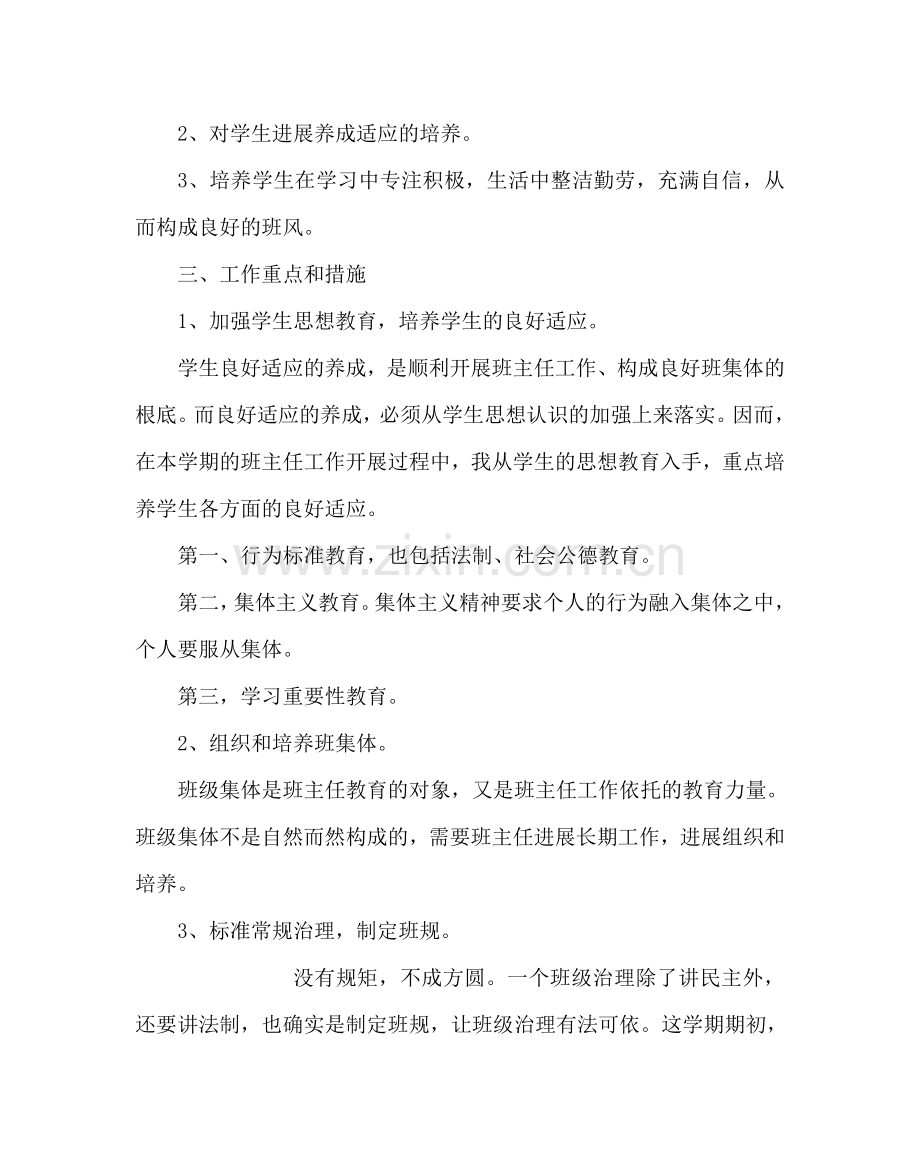 班主任工作范文三年级班主任计划（上学期）.doc_第2页