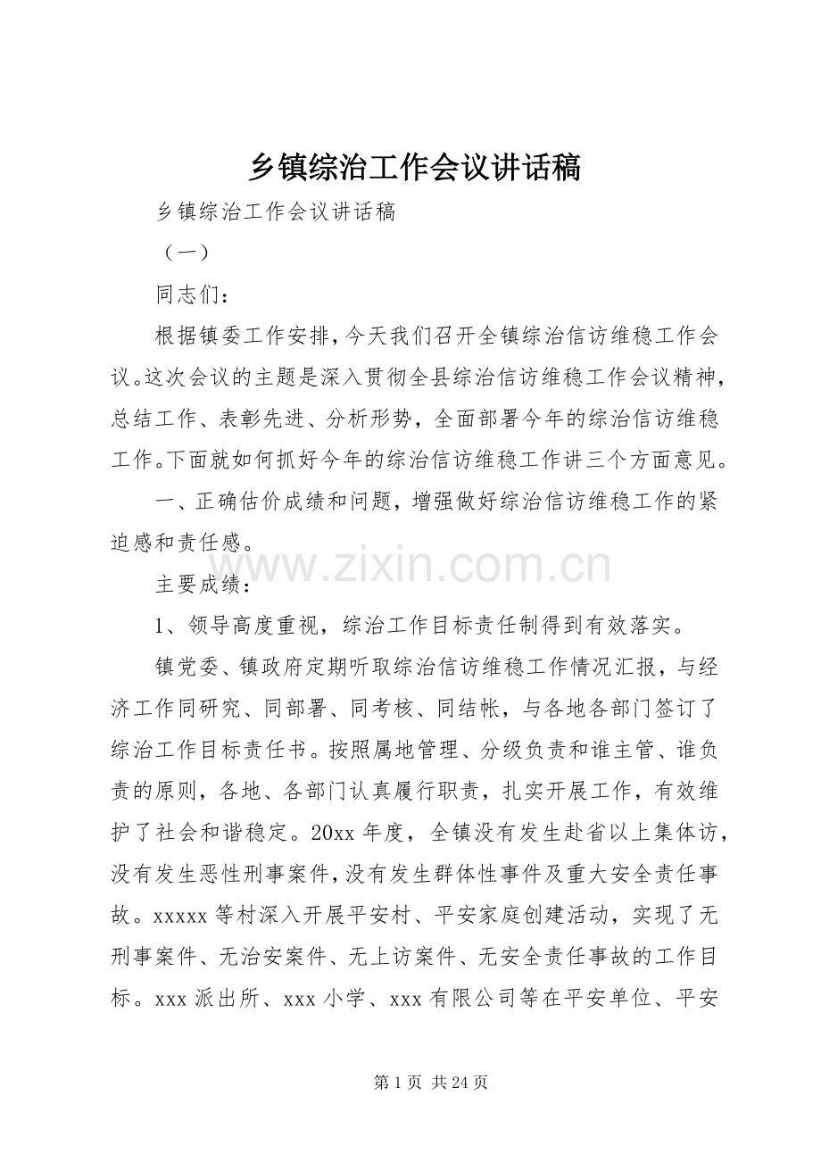 乡镇综治工作会议讲话稿.docx_第1页