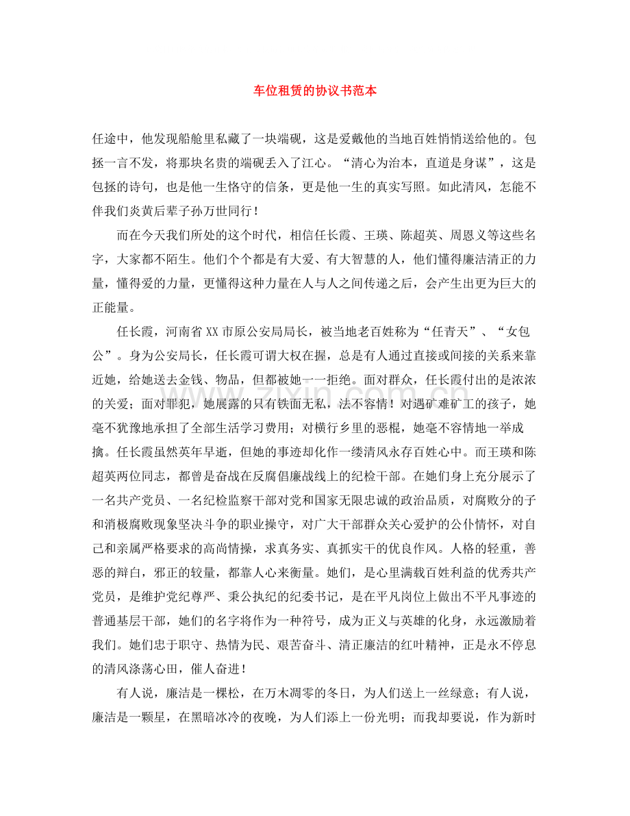 车位租赁的协议书范本.docx_第1页