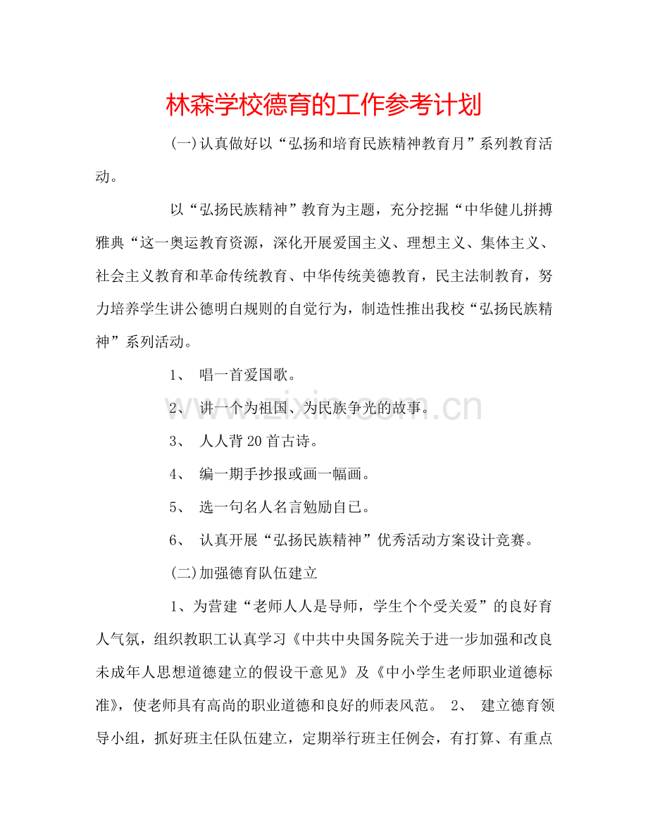 林森学校德育的工作参考计划.doc_第1页