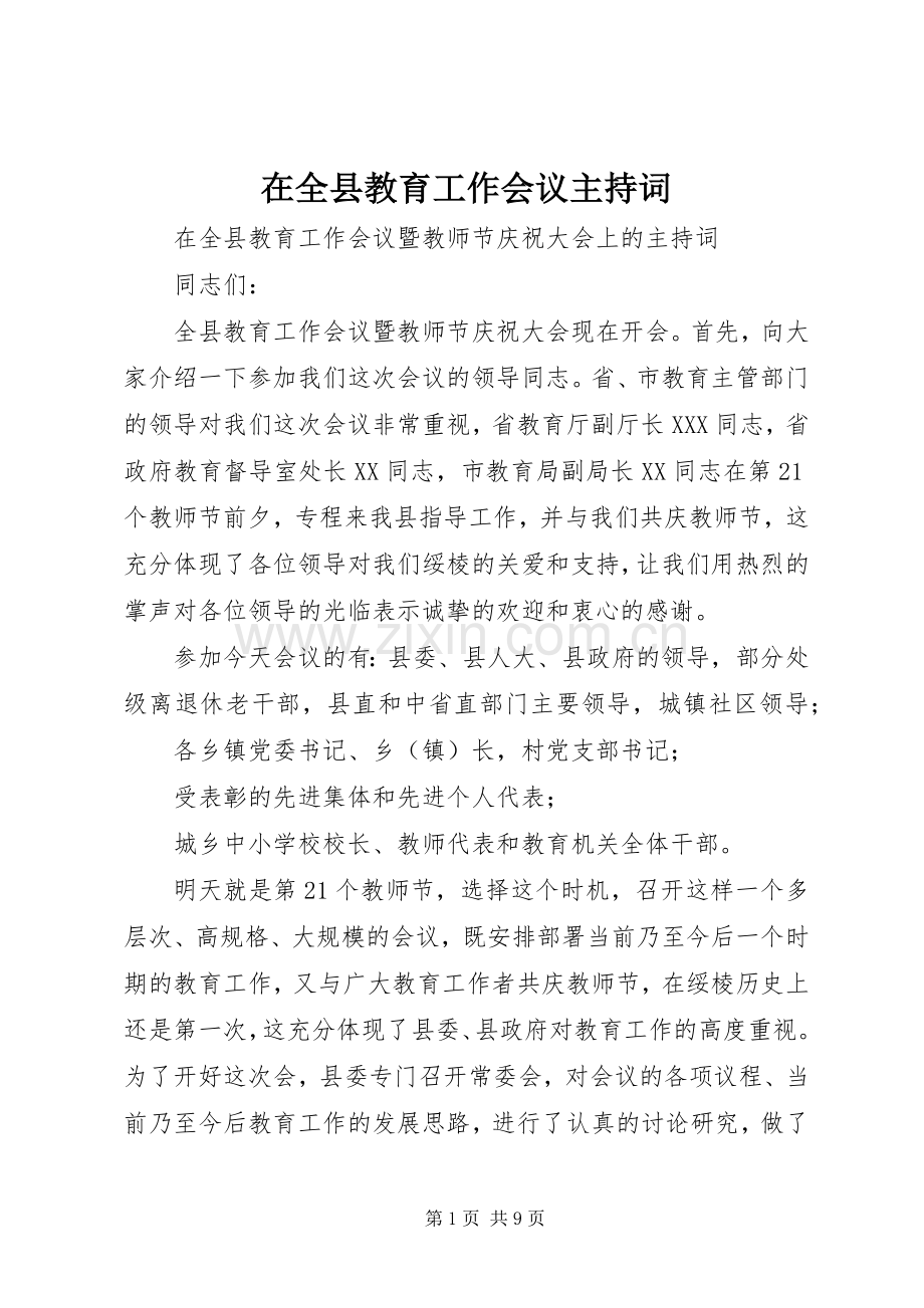 在全县教育工作会议主持稿.docx_第1页