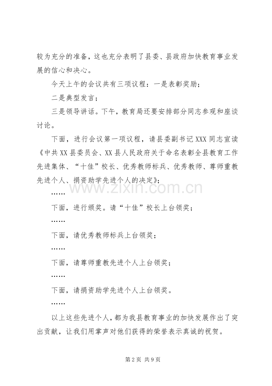 在全县教育工作会议主持稿.docx_第2页