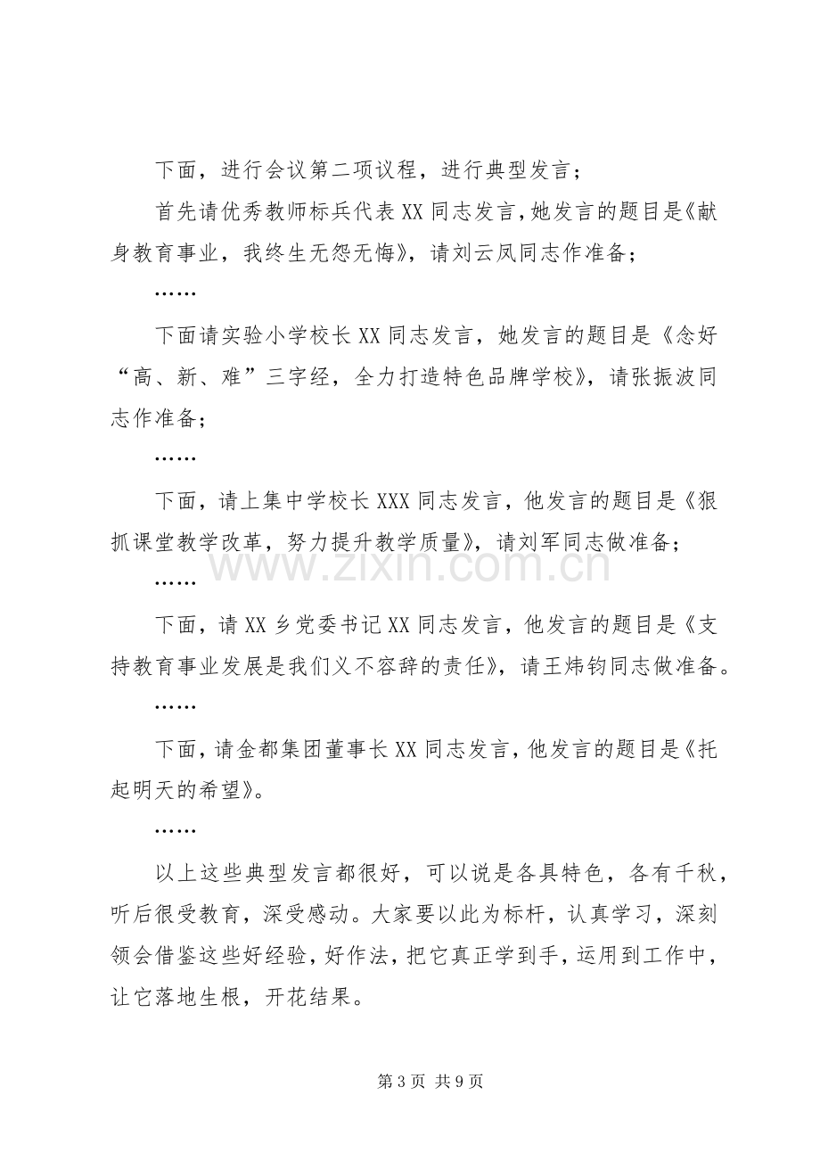 在全县教育工作会议主持稿.docx_第3页