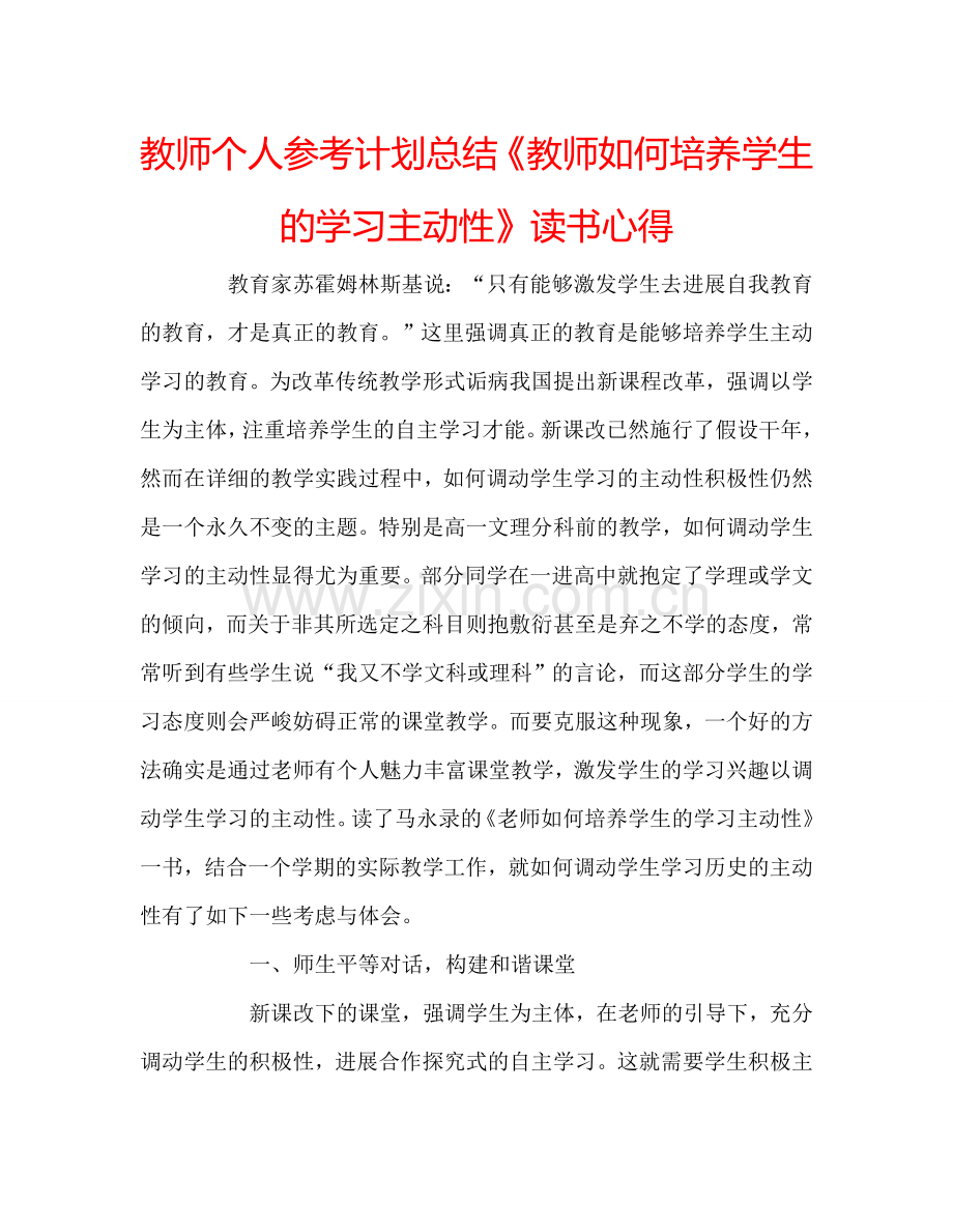 教师个人参考计划总结《教师如何培养学生的学习主动性》读书心得　.doc_第1页