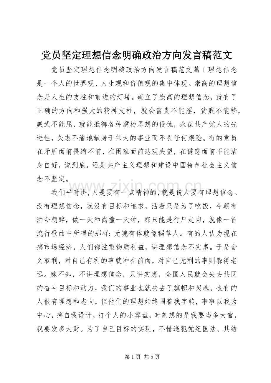 党员坚定理想信念明确政治方向发言范文.docx_第1页