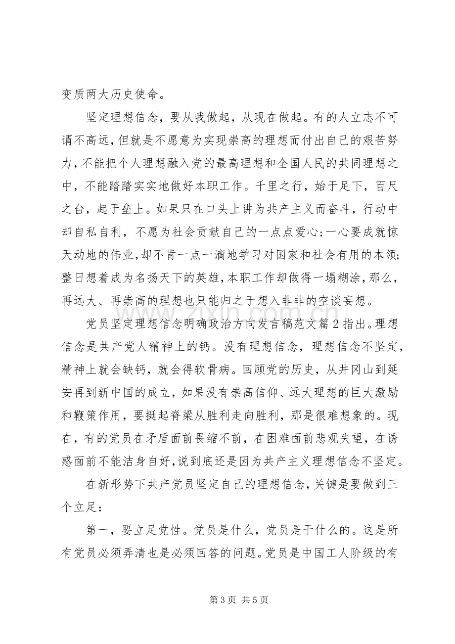 党员坚定理想信念明确政治方向发言范文.docx_第3页